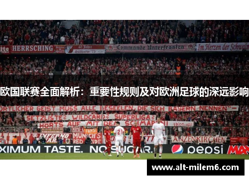 欧国联赛全面解析：重要性规则及对欧洲足球的深远影响