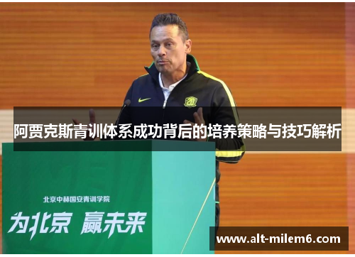 阿贾克斯青训体系成功背后的培养策略与技巧解析