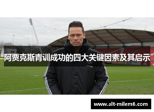 阿贾克斯青训成功的四大关键因素及其启示