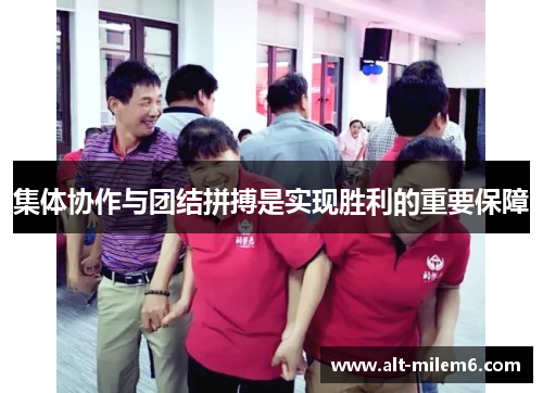 集体协作与团结拼搏是实现胜利的重要保障