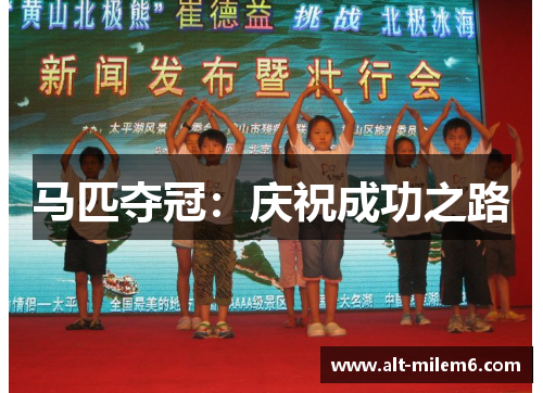 马匹夺冠：庆祝成功之路