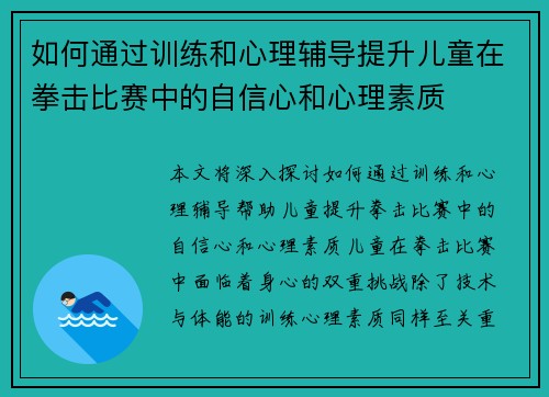 如何通过训练和心理辅导提升儿童在拳击比赛中的自信心和心理素质