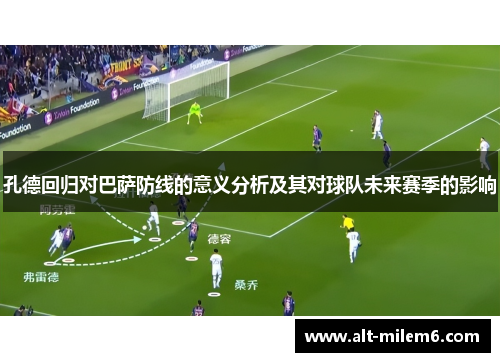 孔德回归对巴萨防线的意义分析及其对球队未来赛季的影响