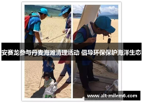 安赛龙参与丹麦海滩清理活动 倡导环保保护海洋生态